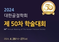 대한골절학회, 2024년 제50차 학술대회 개최