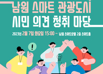 남원시, 스마트 관광도시 시민 의견 청취 마당 개최