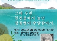 전북작가회의...장수군민회관에서 ‘장수 이야기’ 주제로 북 콘서트 연다