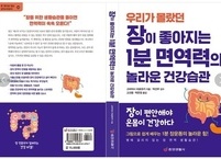 장이 좋아지는 1분 면역력의 놀라운 건강 습관