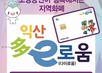 익산시, 익산다이로움 20% 혜택 지속... 전국 최대규모
