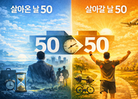 50대, 인생 2분기의 출발선: 몸을 다시 설계할 시간