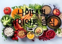 나이대별 다이어트 음식은? 60대 이상 다이어트 음식 