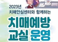 군산시, 2023 상반기 치매예방교실 운영