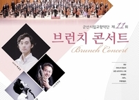 [공연소식] 군산시립교향악단 제11회 브런치 콘서트 개최
