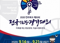 전라북도, 16년만에 전국기능경기대회 개최... 14일 막올라