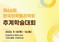 한국의학물리학회, 2023년도 제66회 추계학술대회 및 정기총회 개최