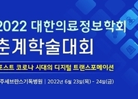 대한의료정보학회, 2022년 춘계학술대회 개최
