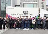 부안군, 행복을 전하는 이동세탁차량 ‘뽀송이’ 출범