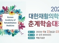대한재활의학회, 2022년 춘계학술대회 개최
