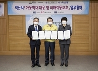 익산시·원광대학교병원·익산병원 아동학대 대응 협약 체결