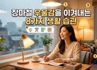 장마철 우울감을 이겨내는 8가지 생활 습관