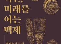 익산 백제왕궁박물관, 세계유산 등재 10주년 기념 특별전 개최