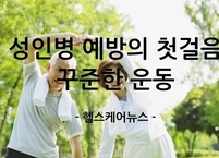 성인병 예방의 첫걸음, 꾸준한 운동