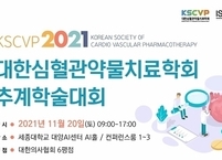 대한심혈관약물치료학회, 추계학술대회(KSCVP 2021) 개최