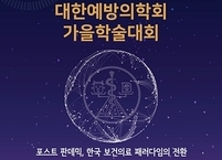 대한예방의학회, 제73차 가을학술대회 개최