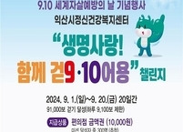 익산시, 자살예방의 날 맞아 생명사랑 챌린지 진행
