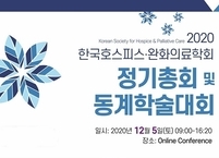한국호스피스ㆍ완화의료학회 2020 정기총회 및 동계학술대회 개최