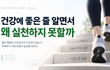 건강 정보는 넘치는데, 왜 내 몸은 바뀌지 않을까