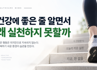 건강 정보는 넘치는데, 왜 내 몸은 바뀌지 않을까