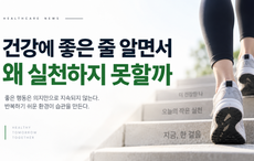 건강 정보는 넘치는데, 왜 내 몸은 바뀌지 않을까