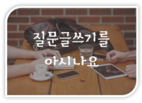 질문 글쓰기를 아시나요