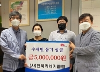 (사)전북카네기클럽, 전주시에 수해복구 성금 기탁