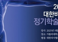 대한비뇨기정양학회, 2025년 제38차 정기학술대회 및 총회 개최