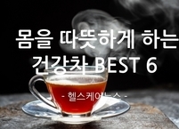 갑자기 추워진 날씨에 몸을 따뜻하게 하는 건강차 BEST 6