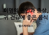 이명의 원인과 증상, 그리고 귀 건강에 좋은 음식 