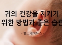 귀의 건강을 지키기 위한 방법과 좋은 습관
