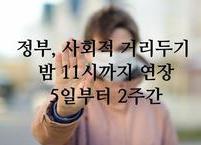 정부, 사회적 거리두기 일부개편... 5일부터 식당·카페 등 다중이용시설 밤 11시까지 영업