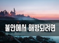 불안에서 해방되려면