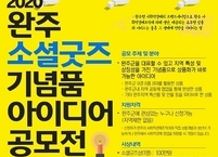 완주 소셜굿즈 기념품 아이디어 공모전