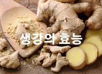 겨울철 보양 생강의 효능
