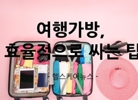 여행가방, 효율적으로 싸는 노하우 7가지