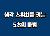 생각 스위치를 켜는 5초의 마법