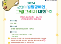 군산시,‘발달장애인 그림 그리기 대회’ 개최... 다양한 예술행사 마련