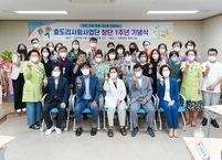 효도리사회사업단 창단 1주년 기념식 개최