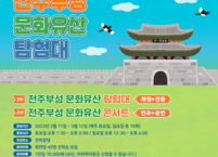 전주시, ‘전주부성 문화유산 탐험대’ 운영, 참가자 모집