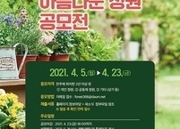 전주시, 2021년 아름다운 정원 공모전 개최