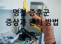 명절 후 찾아오는 명절 증후군 증상과 그 완화 방법