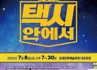 김제문화예술화관, 리얼타임 코믹연극 ‘택시안에서’ 공연