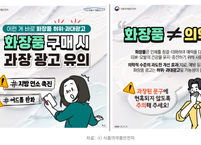 화장품 허위광고의 민낯 - 현명한 소비자가 되는 법