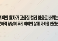 흑백의 활자가 고화질 컬러로 바뀌는 기적