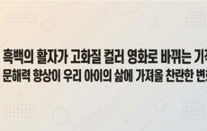 흑백의 활자가 고화질 컬러로 바뀌는 기적