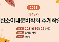 대한소아내분비학회, 제49차 추계학술대회 개최