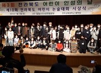 제3회 전라북도 어린이 인성의 날 기념식