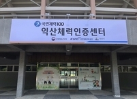 익산시, 맞춤형 운동처방 ‘국민체력 100’ 서비스 실시