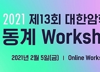 대한암학회, 동계워크숍 온라인 개최